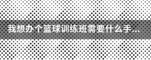 乌鲁木齐篮球训练营招生_1