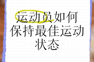  专业球员如何保持良好的公众形象：策略与方法解析